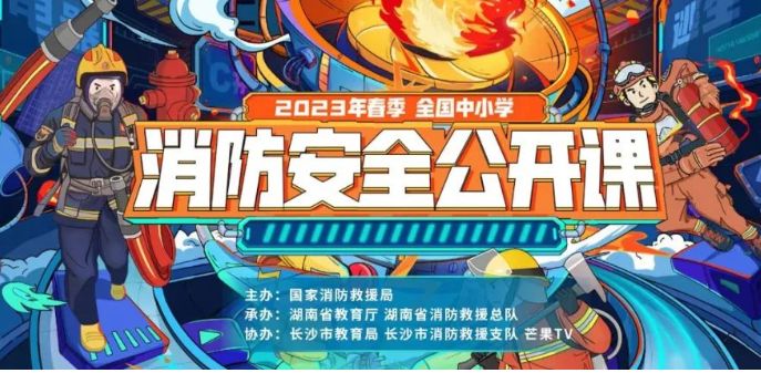 2023年3月3日全国中小学消防安全公开课网络直播回放入口